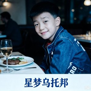 星梦乌托邦