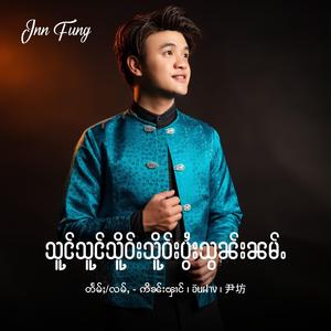 သူင်သူင်သိူဝ်းသိူဝ်းပွႆးသွၼ်းၼမ်ႉ