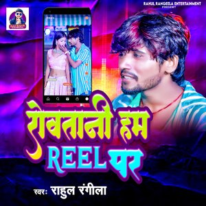 Rowatani Hum Reels Par (Lokgeet)