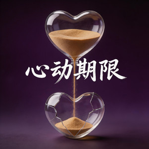 心动期限
