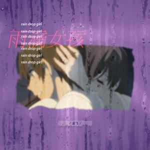 雨滴女孩