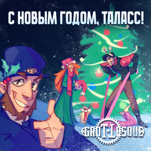 С Новым годом, Таласс!
