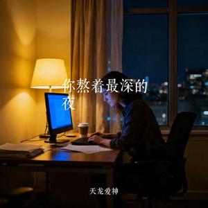你熬着最深的夜