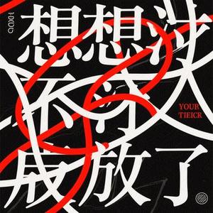 既想纠缠又想放弃 (Cover 艺凌)
