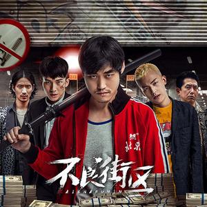 送别 (电影《不良街区》主题曲)