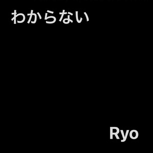 わからない