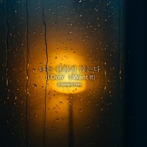 나는 원하지 않는다 (I Don’t Want It)