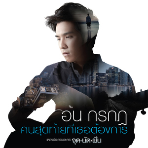 คนสุดท้ายที่เธอต้องการ (เพลงประกอบละคร "จุดนัดฝัน")