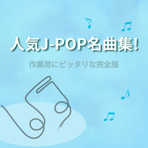 リラックスしながら集中力アップBGM