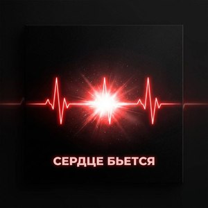 Сердце бьется