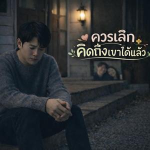 ควรเลิกคิดถึงเขาได้แล้ว