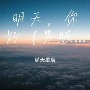 明天，你好 (满天星辰 Remix)