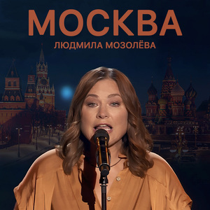 Москва