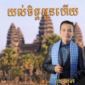 យល់ចិត្តអូនហើយ