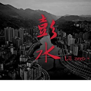 彭水（prod.by Dr.will）