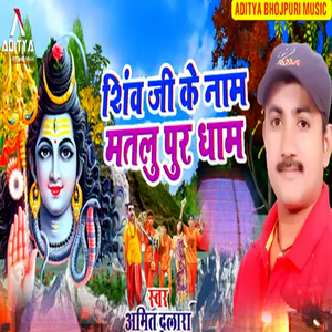 Shiv Ji Ke Nam Matalu Pur Dham (Bolbam Bhojpuri Bhajan)