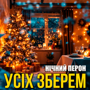 Усіх зберем