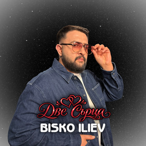 Две сърца