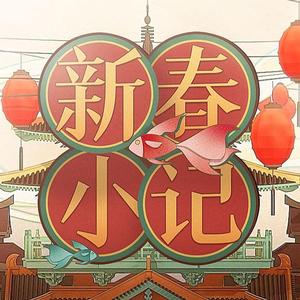 新春小记 (2022拜年纪金曲)