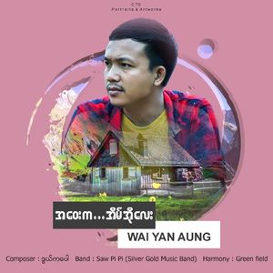 အဝေးကအိမ်အိုလေး