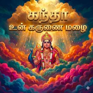 கந்தா உன் கருணை மழை