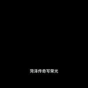 菏泽小怂包
