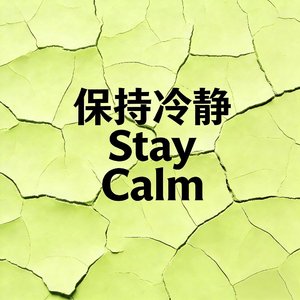保持冷静Stay Calm