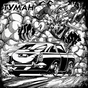 Туман