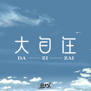 大自在（feat.北冥说唱l)