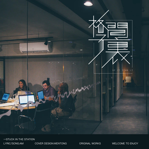格子间里