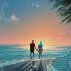 知心