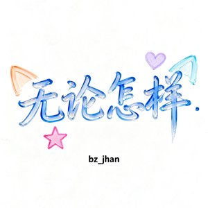 无论怎样（Prod.by pvki）