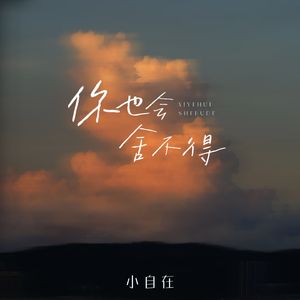 你也会舍不得 - 小自在