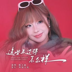 这些年过得怎么样