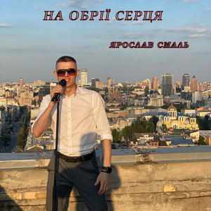 На обрії серця