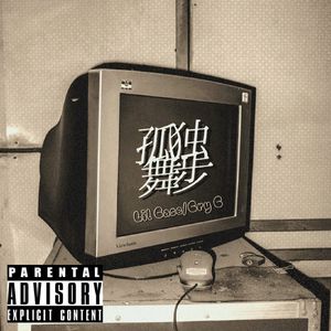 孤独舞步 （feat.Cry C）