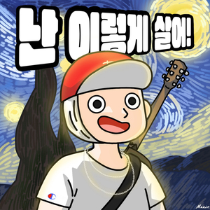 난 이렇게 살어! (Feat. Astral Swaggy)