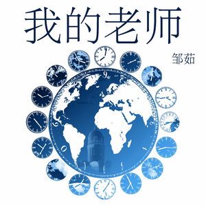 我的老师 (柔和版)