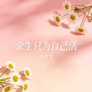 余生只为自己活