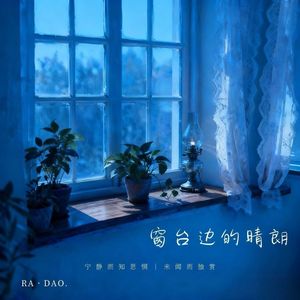 窗台边的晴朗