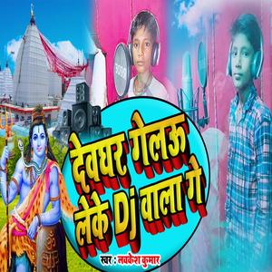 देवघर गेलऊ लेके डीजे वाला गे