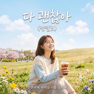 다 괜찮아, 정말로