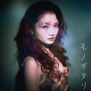 モノガタリ