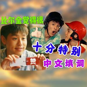 โคตรพิเศษ(中文版)(十分特别)