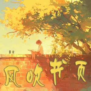 风吹书页 (迷幻版)