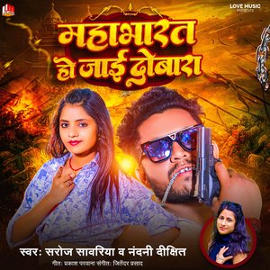 Mahabharat Ho Jai Dobara (Bhojpuri)