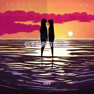 你不配拥有我的爱