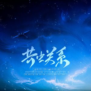 共生关系（《鸣龙少年》李燃×沈耀 原创同人歌）