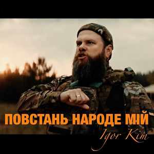 ПОВСТАНЬ НАРОДЕ МІЙ