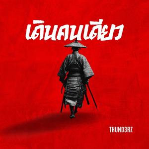 เดินคนเดียว